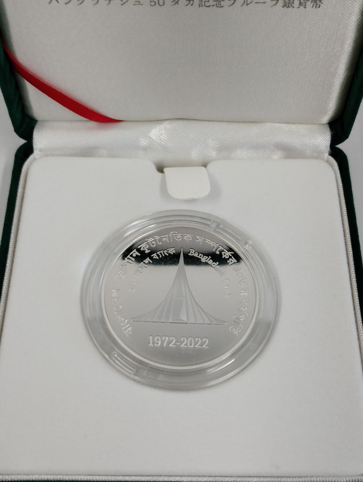 日・バングラデシュ外交50周年記念プルーフ銀貨 日本・バングラデシュ外交関係樹立50周年バングラデシュ50タカ