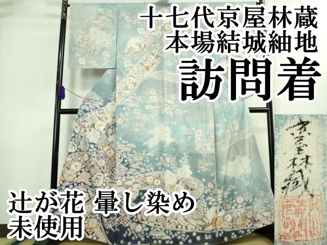平和屋本店□極上 十七代京屋林蔵 訪問着 本場結城紬地 辻が花