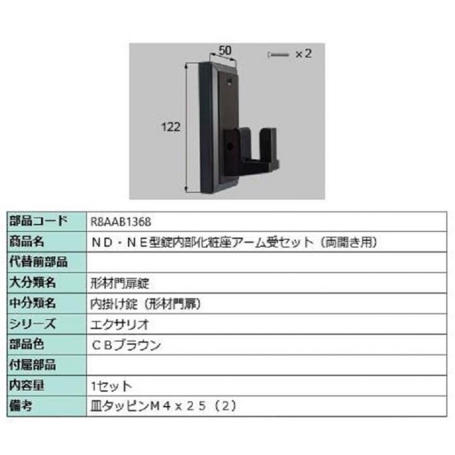 ND・NE型錠内部化粧座アーム受セット / 両開き用 部品色：CBブラウン R8AAB1368 交換用 部品 新日軽 LIXIL リクシル TOSTEM トステム