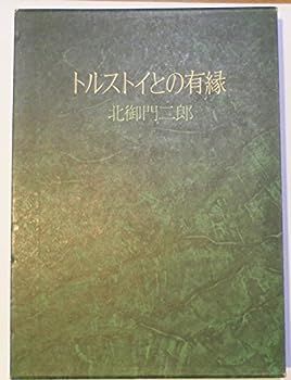 【中古】トルストイとの有縁 (1981年)