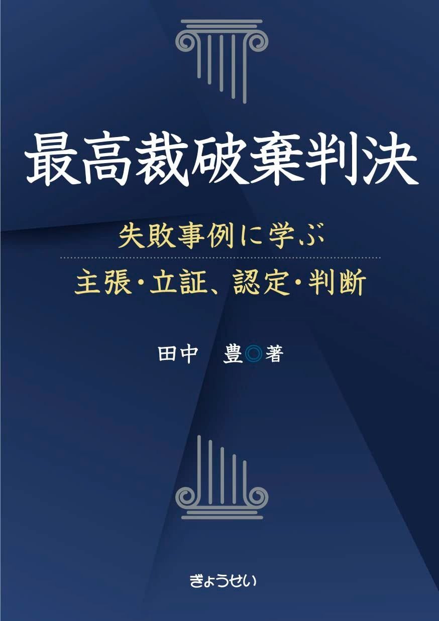 最高裁破棄判決 ― 失敗事例に学ぶ主張・立証、認定・判断