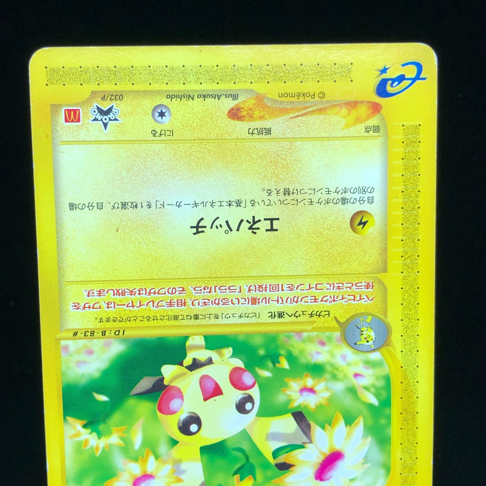 ピチュー PROMO P- eプロモカード 032/P マクドナルド　PSA10 ピチュー PROMO P - eプロモカード 032/P - メルカリ