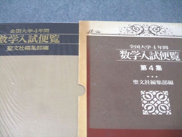 聖文社 全国大学4年間 数学入試便覧 第4集 1985 064R6D - メルカリ