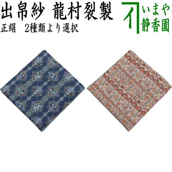 茶器|茶道具 出帛紗 干支 午 干支出帛紗 正絹 セルジュークの馬又は陶彩遊午文 龍村美術織物裂使用 2種類より選択 干支午 御題明 出服紗 出袱紗 出ぶくさ だしぶくさ 干支 午 馬 うま