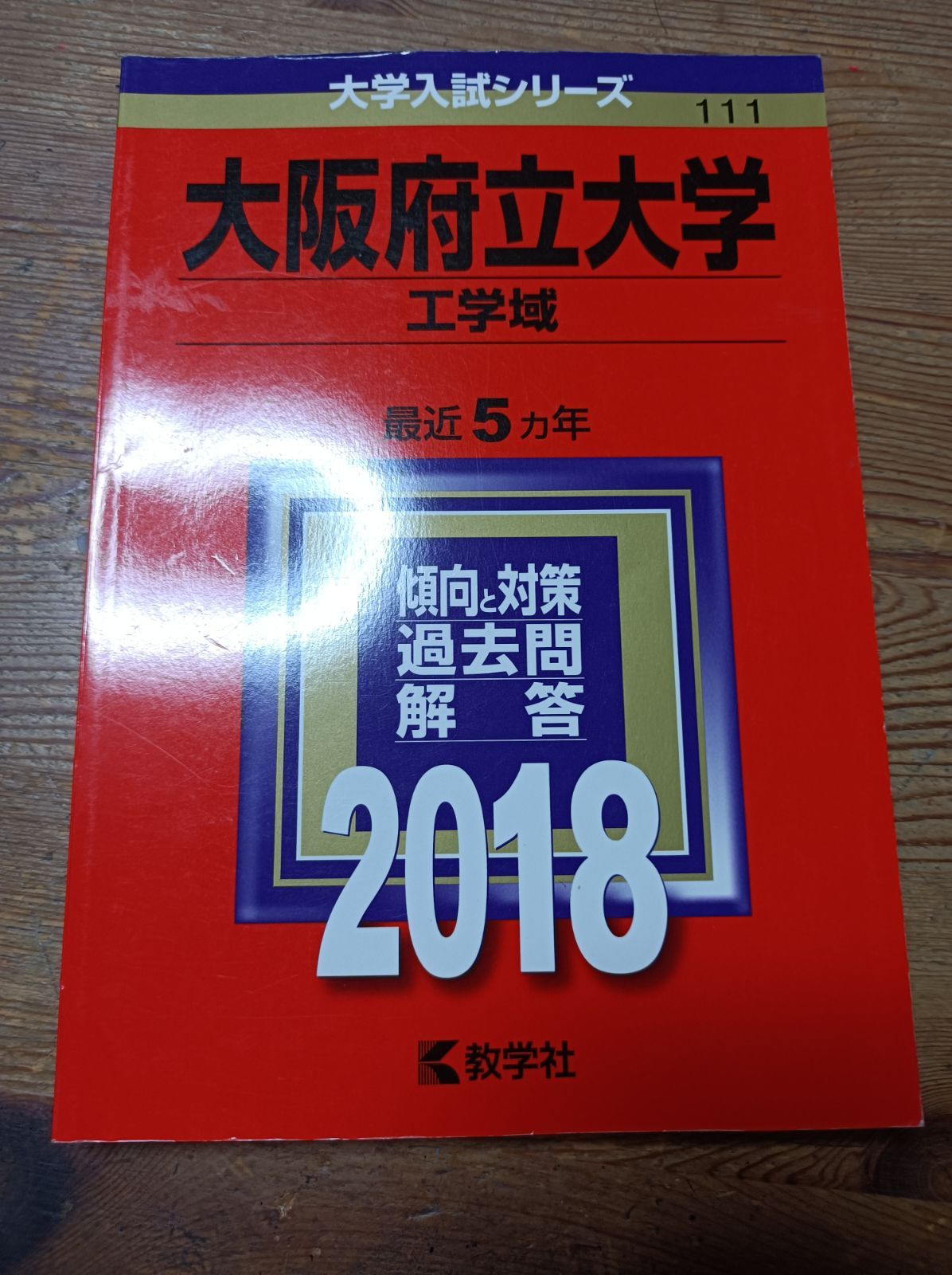 大阪公立大学　大阪府立大学　赤本　過去問　2016　2017　18　19　20