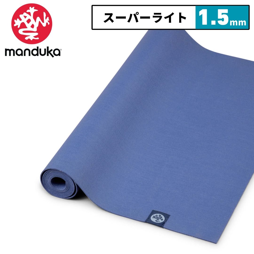 マンドゥカ ヨガマット 折りたたみ ヨガラグ ホットヨガ 滑らない トラベル エコスーパーライト 1.5mm ムーン manduka eco super lite 日本 ヨガラグマンドゥカ ピラティスマット おしゃれ