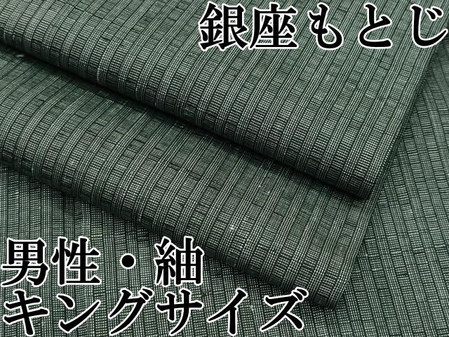 平和屋本店□極上 男性 銀座もとじ キングサイズ 紬 逸品 CZAA2004s5