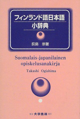 フィンランド語日本語小辞典／荻島 崇