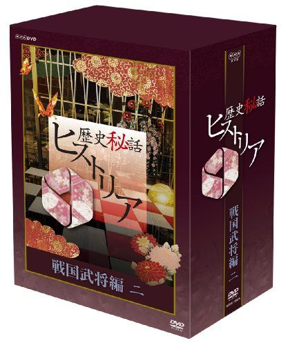 歴史秘話ヒストリア　戦国武将編1.2 幕末編DVD 3BOX計15枚　　美品 歴史秘話ヒストリア 戦国武将編 二 DVD-BOX - メルカリ