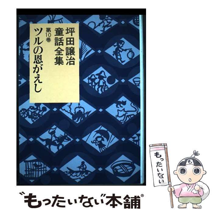 【中古】 坪田譲治童話全集 第１０巻/岩崎書店/坪田譲治 中古】 坪田譲治童話全集 第10巻/岩崎書店/坪田譲治 お化けの