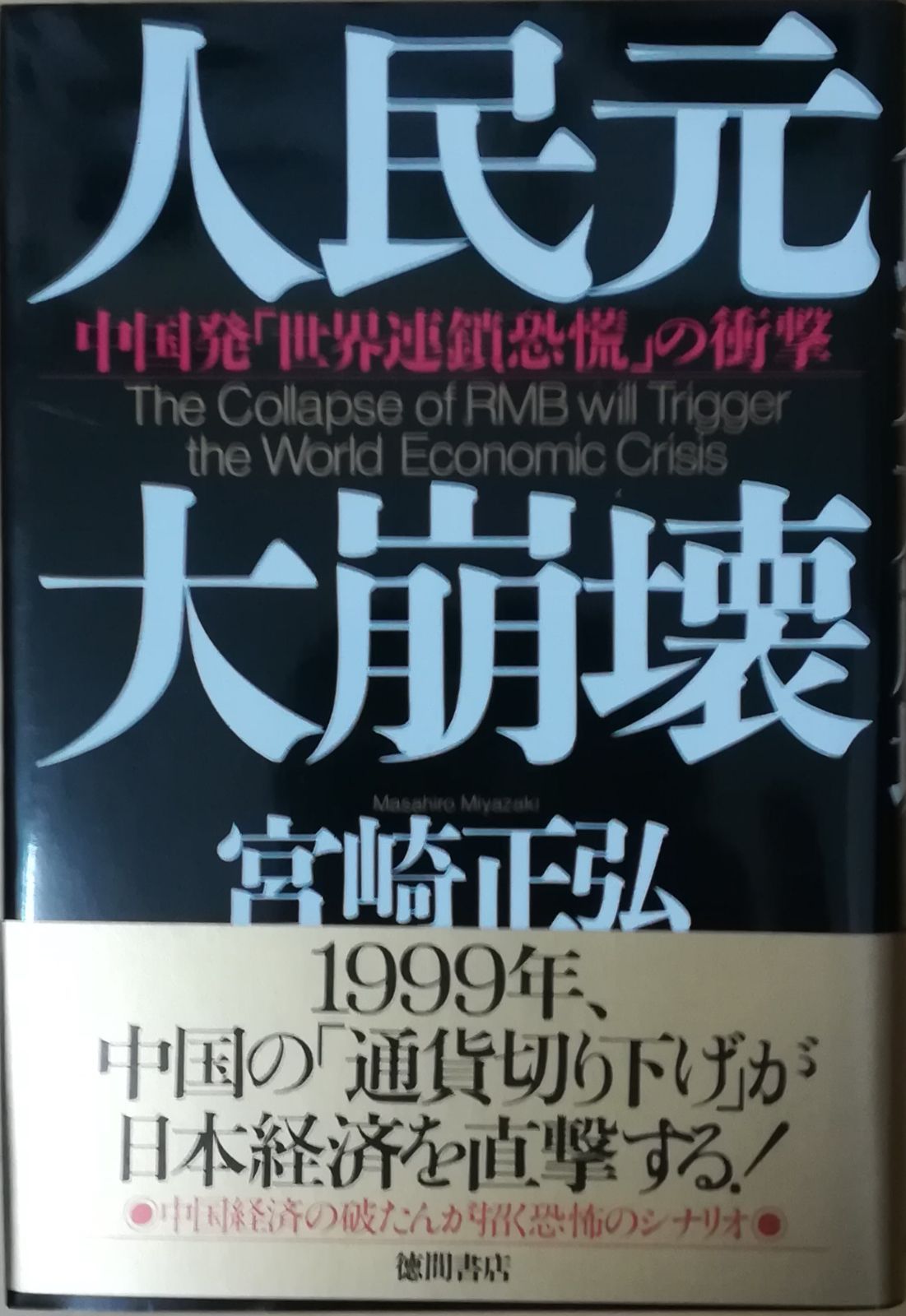 人民元大崩壊 中国発「世界連鎖恐慌」の衝撃 宮崎正弘 徳間書店