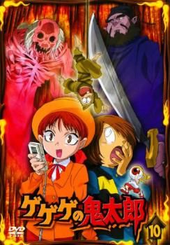 ゲゲゲの鬼太郎 10 2007年TVアニメ版【アニメ 中古 DVD