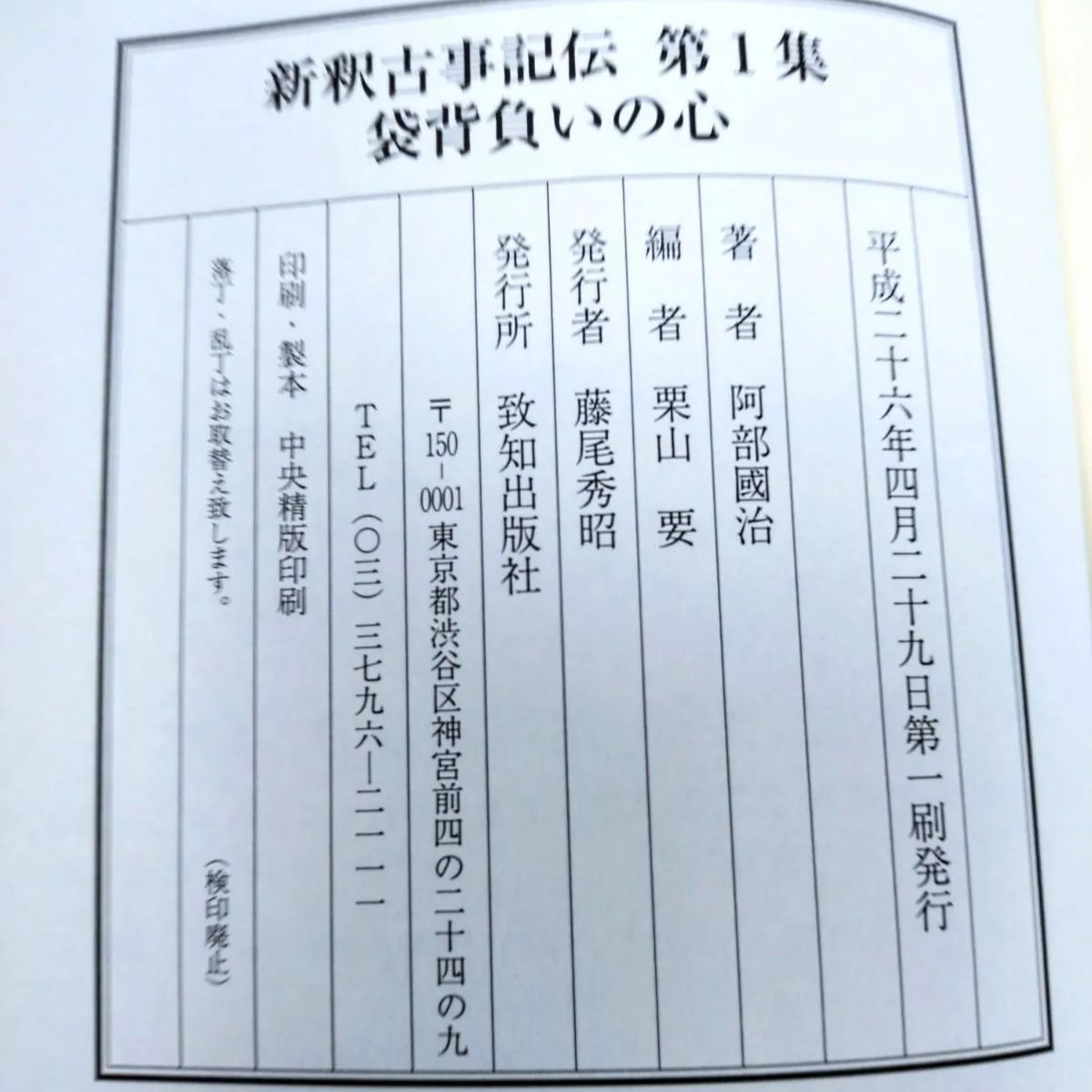 新釈古事記伝 | 公式通販 編 著 美品・初版本新釈古事記伝（全七巻
