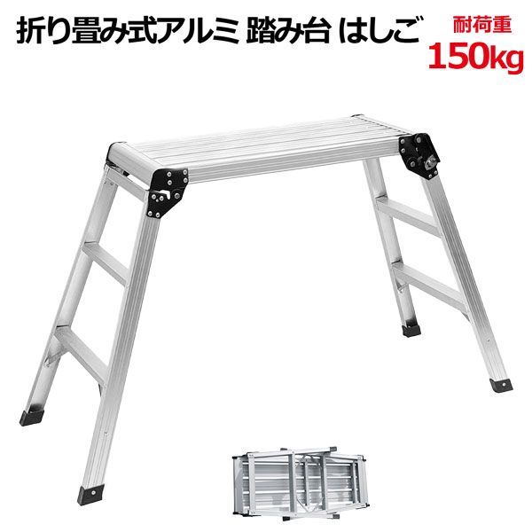 畳み式軽量コンパクトアルミ製 踏み台 3段 ステップ はしご 作業台 ステップ台 耐荷重150kg 脚立 足場 洗車 | ワンタッチ ロック コンパクトタイプ 1本