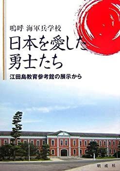 【中古】【非常に良い】嗚呼海軍兵学校 日本を愛した勇士たち―江田島教育参考館の展示から