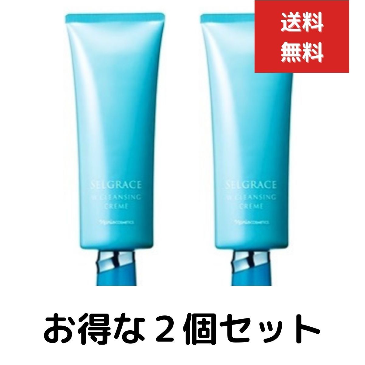 ２個セット ナリス化粧品 セルグレース Wクレンジング クリーム 保湿 クレンジング・洗顔料  150g