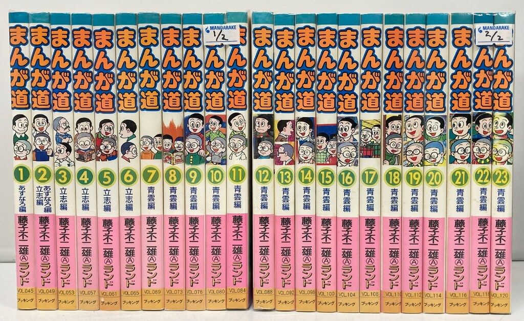 藤子不二雄Aランド『まんが道』1~23巻全巻セット 全巻初版2004年 ブッキング 藤子不二雄Aランド 藤子不二雄A !!)まんが道 全23巻