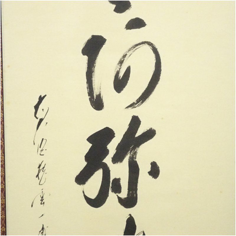 前大徳 矢野一甫（海渕）筆 六字名号 肉筆紙本掛軸（共箱） 掛け軸