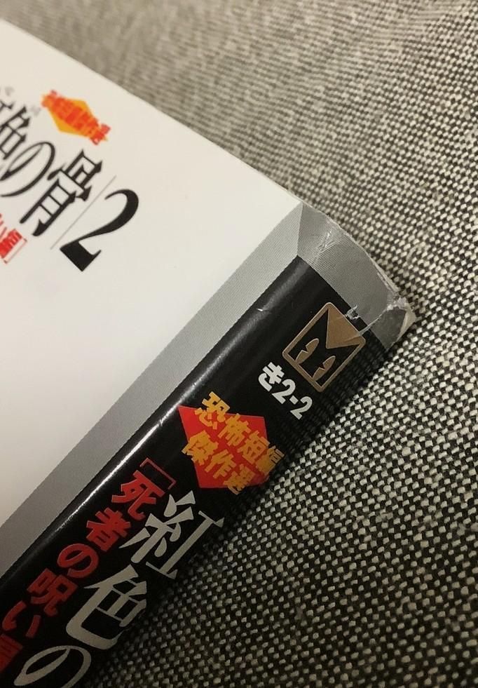 まんが【文庫版】紅色の骨　全4巻初版本　菊川近子　恐怖短編傑作選 まんが【文庫版】紅色の骨 全4巻初版本 菊川近子 恐怖短編