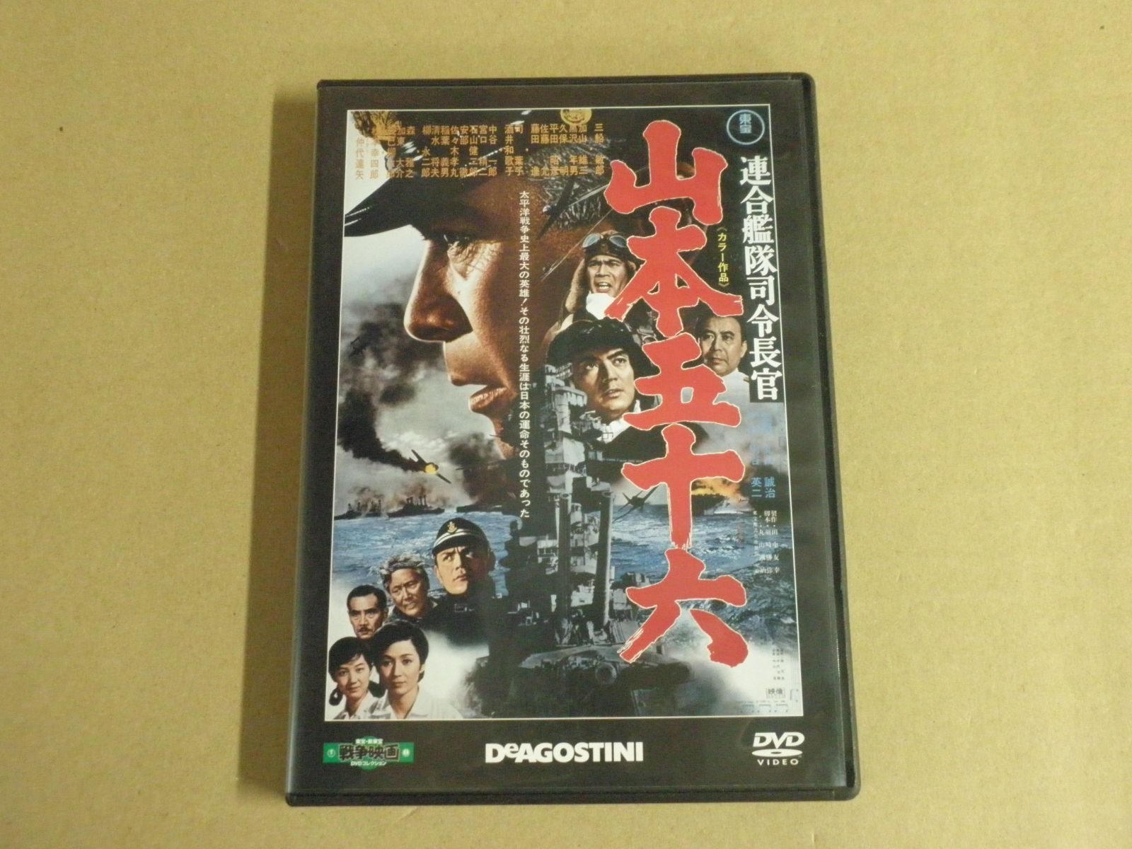 DVD】東宝・新東宝 戦争映画DVDコレクション『山本五十六