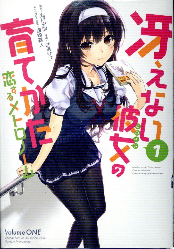 スクウェア・エニックス ビッグガンガンコミックス 武者サブ 冴えない