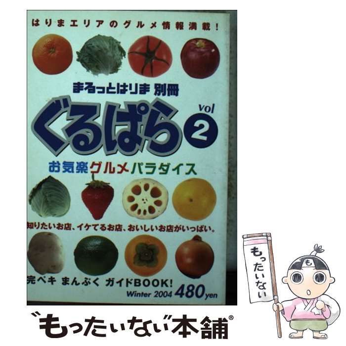 【中古】 ぐるぱら はりまエリアグルメ情報紙 ｖ．２/はりま情報出版 中古】 ぐるぱら はりまエリアグルメ情報紙 v．2/はりま情報出版