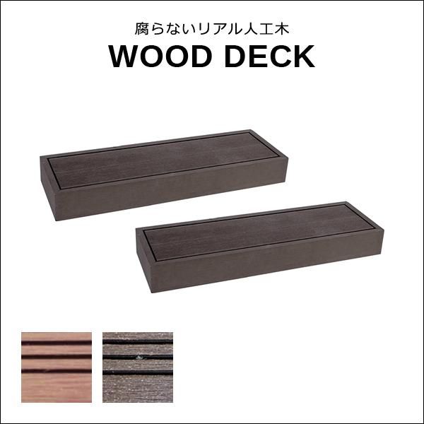 ステップ セット ステップ台 ウッドデッキ 人工木 diy おしゃれ リアル 長持ち 錆びない 安心 安全 ガーデニング 庭 玄関 北欧 ナチュラル モダン sms pwde stp 90 2 p