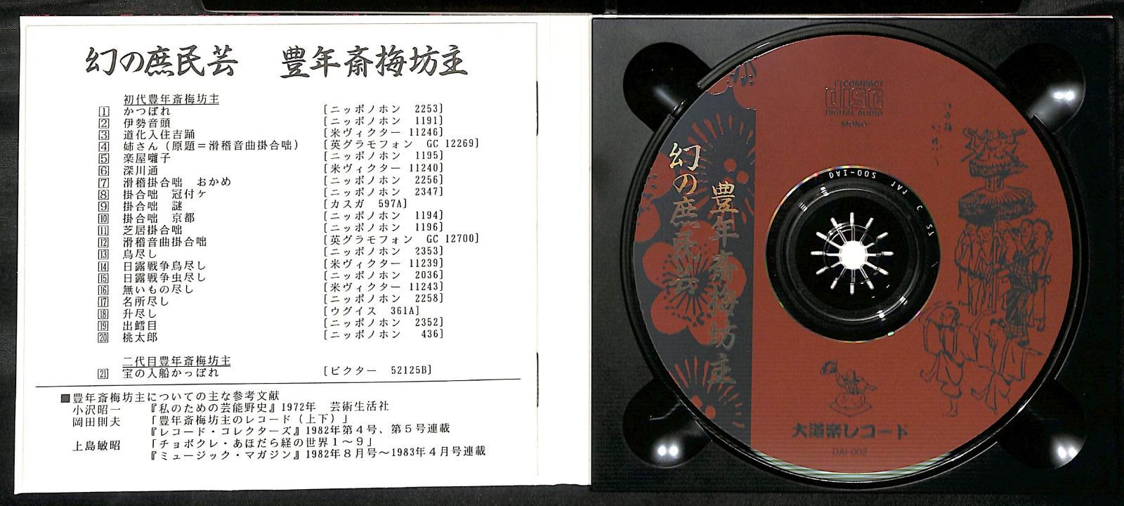 未開封CD希少盤「豊年斎梅坊主 幻の庶民芸」 K173【CD】豊年斎梅坊主 幻の庶民芸 - メルカリ