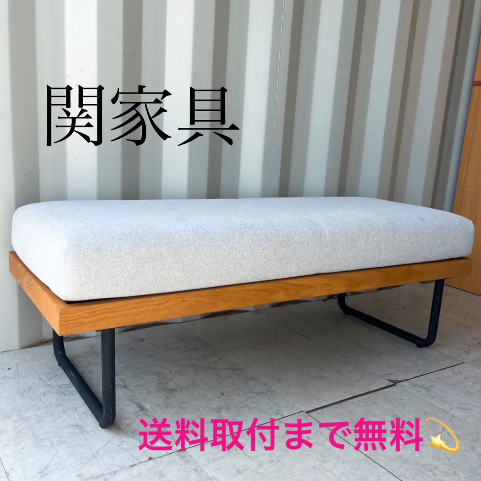 取付無料!関家具 NOWHERE LIKE スーク ベンチソファ✨ 取付無料!関家具 NOWHERE LIKE HOME スーク ベンチソファ