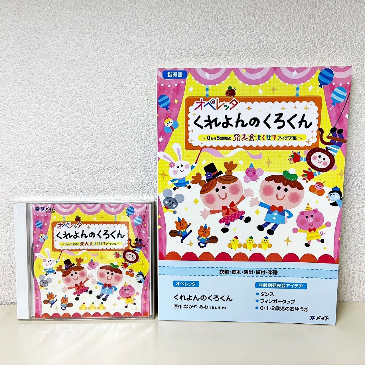 オペレッタ くれよんのくろくん - 0から5歳児の発表会よくばりアイデア集 - CD&指導書 なかやみわ メイト - メルカリ