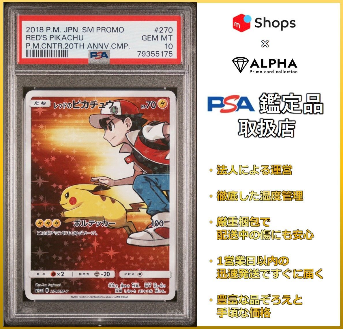 縦横線、白かけ無し【PSA10】レッドのピカチュウ 270/SM-P PROMO ...