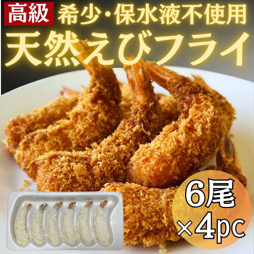 高級】天然エビフライ ６尾×４ｐｃ 冷凍【希少・保水液不使用】 - メルカリ