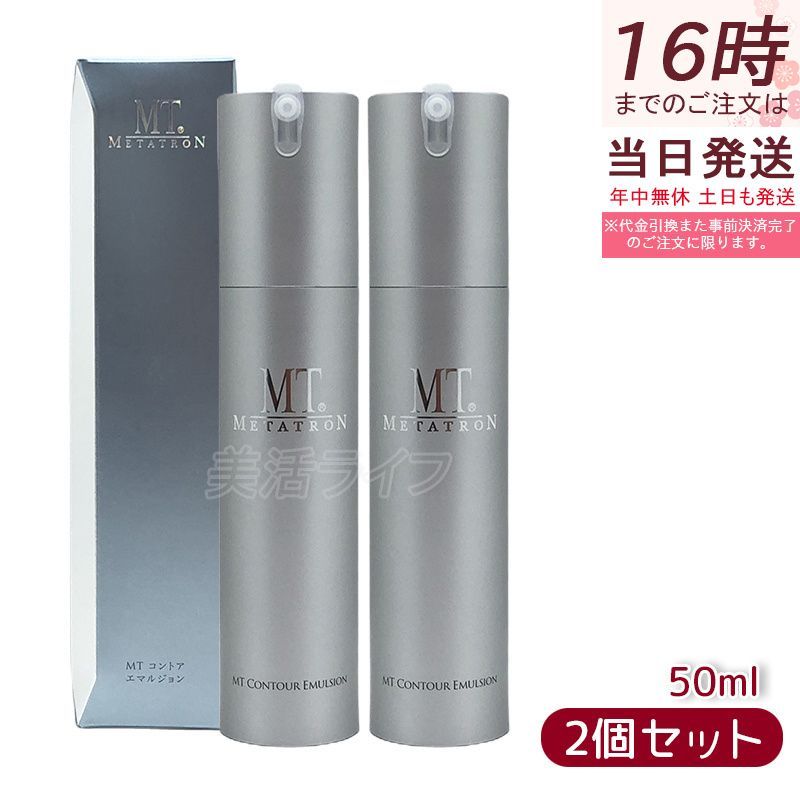 2個セット MT コントア エマルジョン 50mL 乳液 美容液 ハリケア エイジングケア 整肌 MT メタトロン化粧品 スキンケア 美容液 TRON