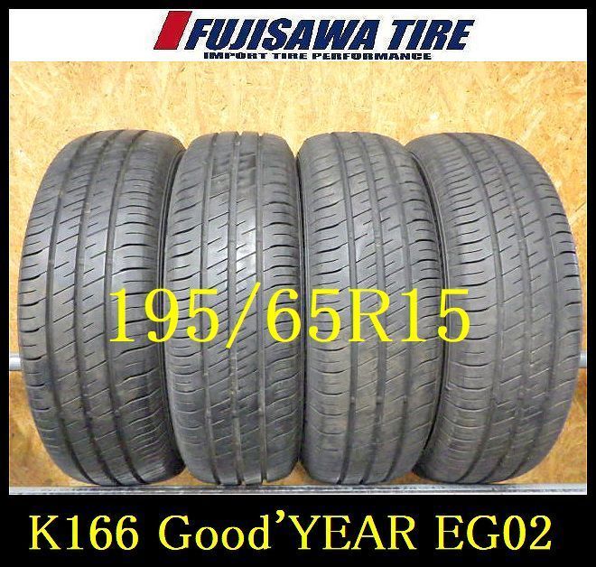 K166 H◆ ◆ 製造 約8部山◆Good YEAR EficientGrip ECO EG02◆195 65R15◆4本