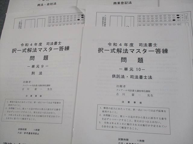資格合格クレアール 司法書士 令和4年度 択一式解法マスター答練 単元1〜10 2022年合格目標 未使用品 020S4D 2026年合格目標 中上級コース開講！ | クレアール司法書士講座