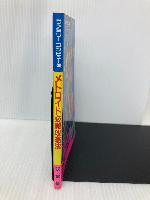メトロイド必勝攻略法 (ファミリーコンピュータ完璧攻略シリーズ 11 