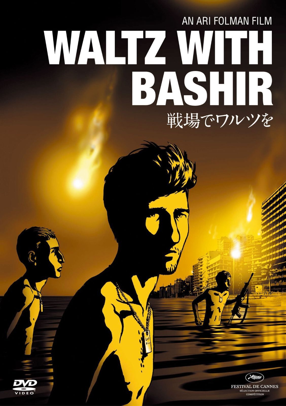 戦場でワルツを 完全版 DVD