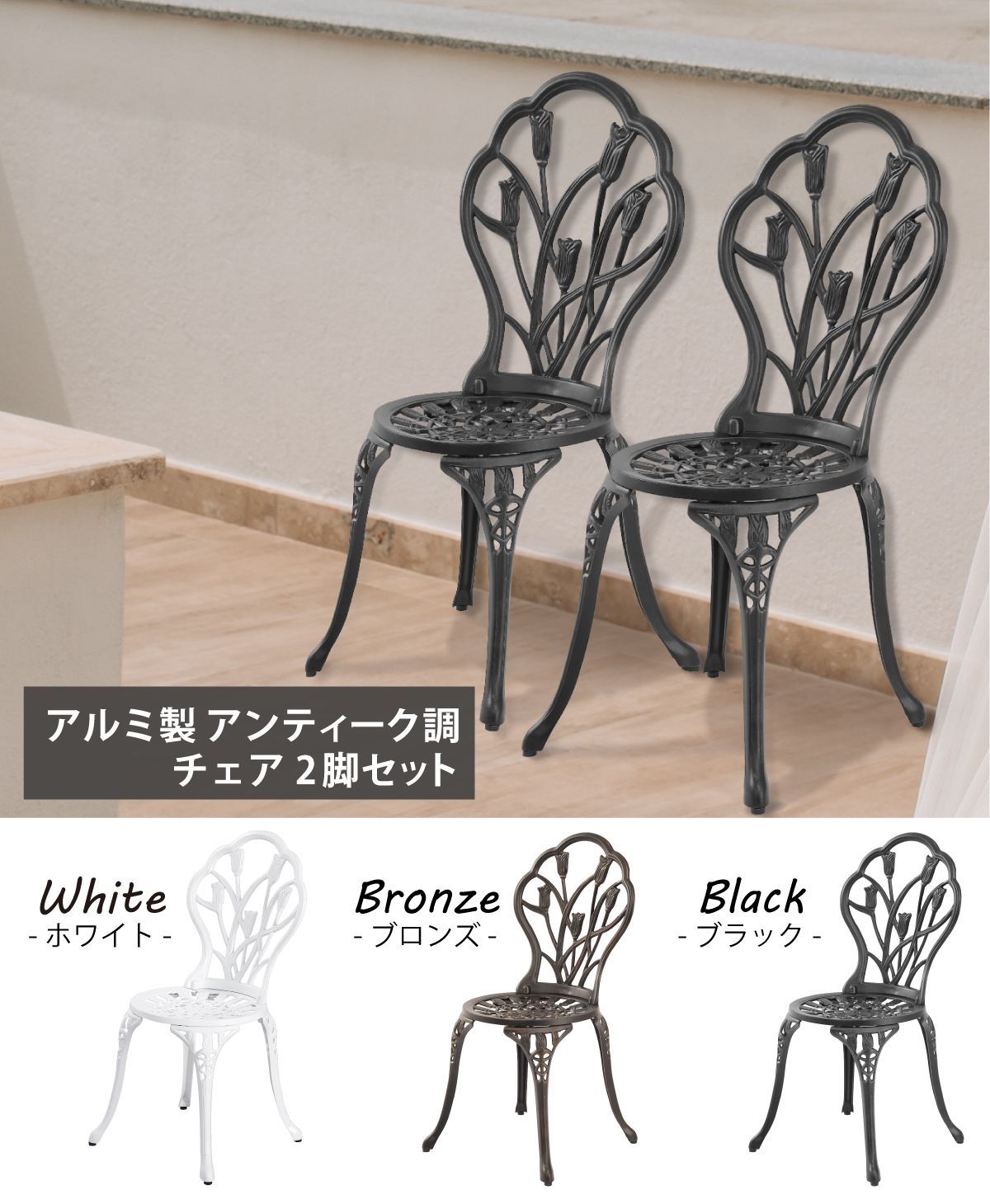 ?アルミ製 アンティーク調 チェア 2脚セット 組立式 工具付き
