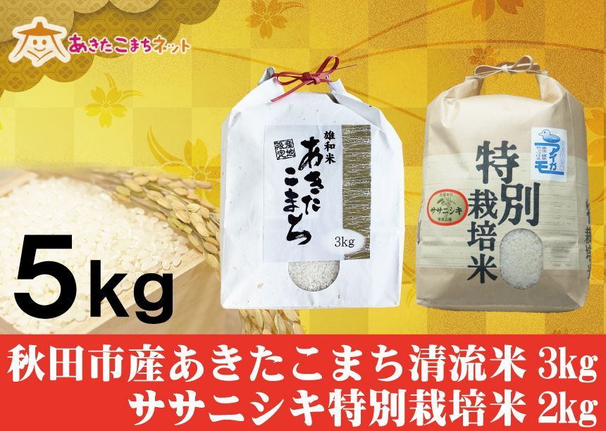 秋田市産あきたこまち清流米3キロ・ササニシキ特別栽培米2キロセット-0