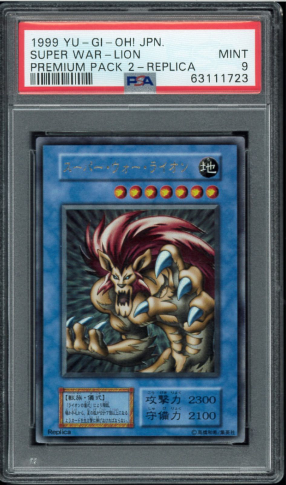 PSA9 スーパーウォーライオン 遊戯王 遊戯王カード 初期 Y002249