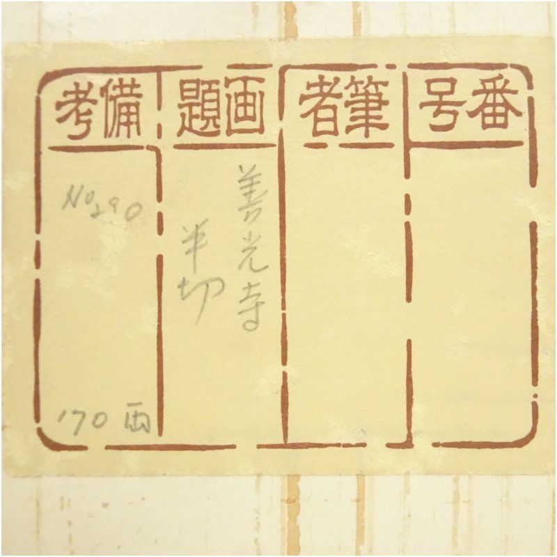 善光寺 一条智光筆 一行書 肉筆紙本掛軸（保護箱） 掛け軸 床の間 書