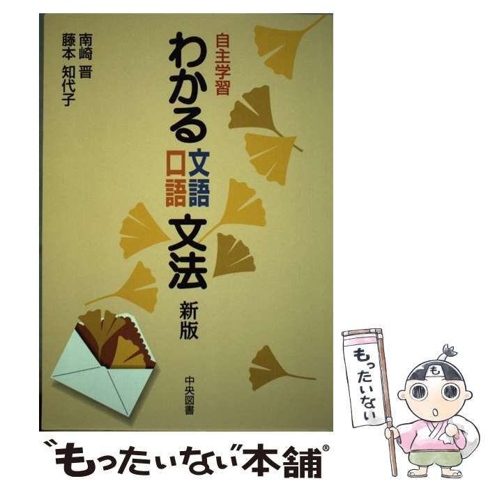 中古】 自主学習わかる文語・口語文法 / 南崎晋、 藤本知代子 / 中央