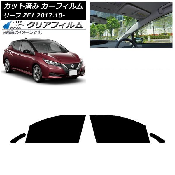 驚きの破格値，低価 カーフィルム 日産 リーフ ZE1 2017年10月～ フロント