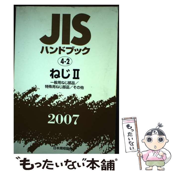 【中古】 JISハンドブック（ねじ　2　2007） JISハンドブック ねじ 2007 2(一般用ねじ部品/特殊用ねじ部品/その他