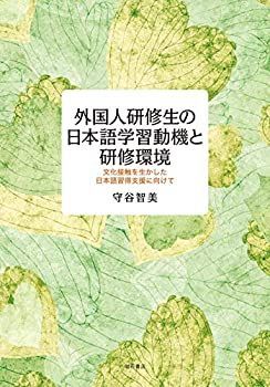 【中古-非常に良い】 外国人研修生の日本語学習動機と研修環境 文化接触を生かした日本語習得支援に向けて