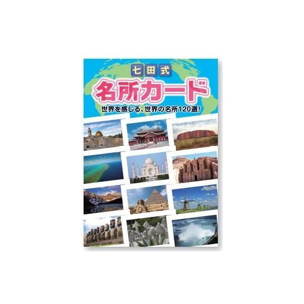 フラッシュカード七田（しちだ）式名所カード（0歳～5歳）