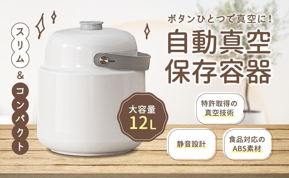 SAYOKO】 真空保存容器 自動真空 保存容器 防虫/湿気防止/酸化防止