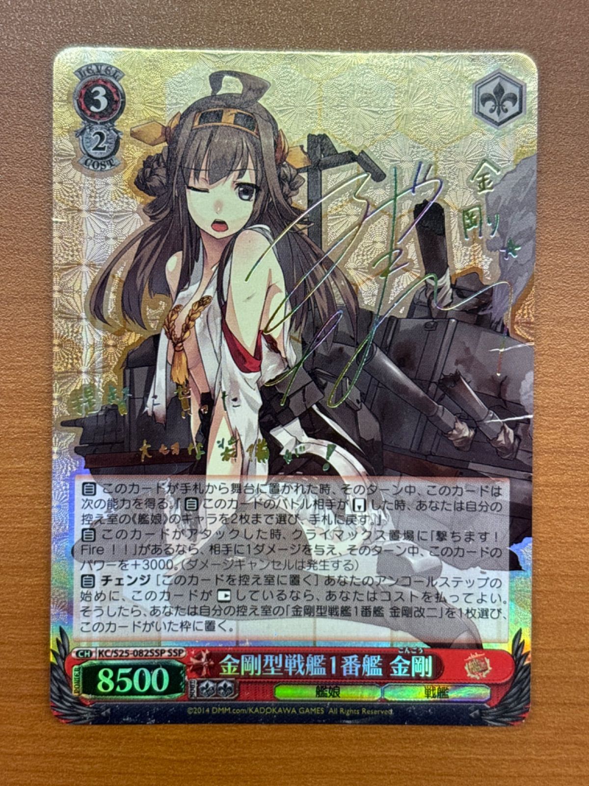 ヴァイスシュヴァルツ　金剛型戦艦1番艦 金剛 SSP サイン 金剛型戦艦1番艦 金剛(サイン)(KC/S25-082) | SSP | ドラゴン
