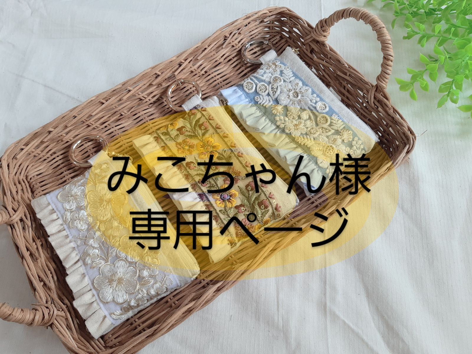 みこちゃん様用 miko様 確認用ページ みこちゃん様確認用です