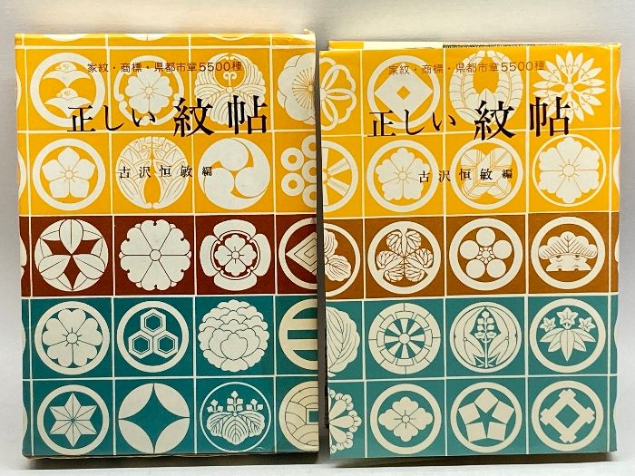 正しい紋帖―家紋・商標・県都市章5500種 (1973年)　金園社　古沢恒敏